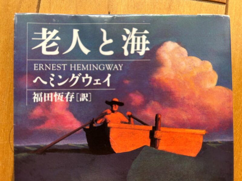 自分ごとと読めた「老人と海」｜トリリンガル・マム Trilingual Mom